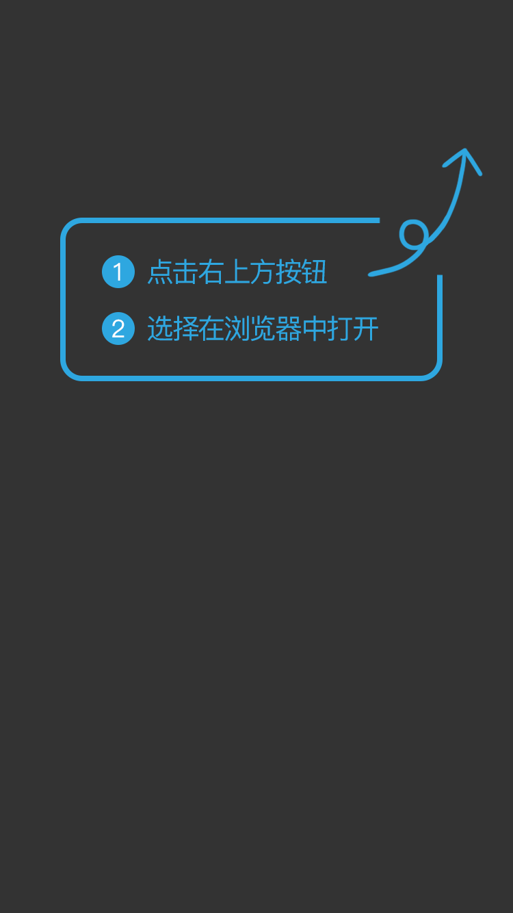 请从右上角点击使用浏览器打开下载APP